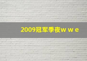 2009冠军季夜w w e